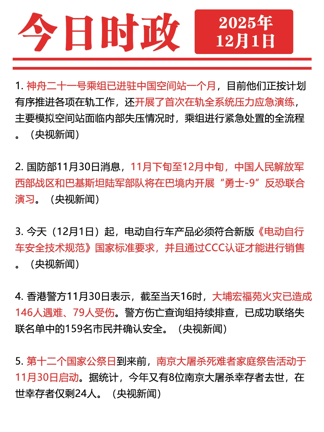 ✓时政打卡:2025年12月1日