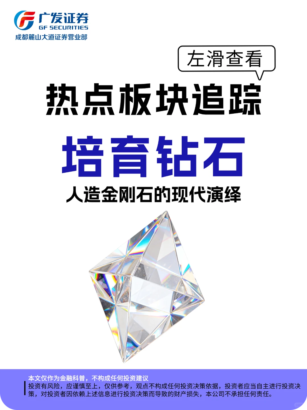 一分钟了解热点板块--培育钻石