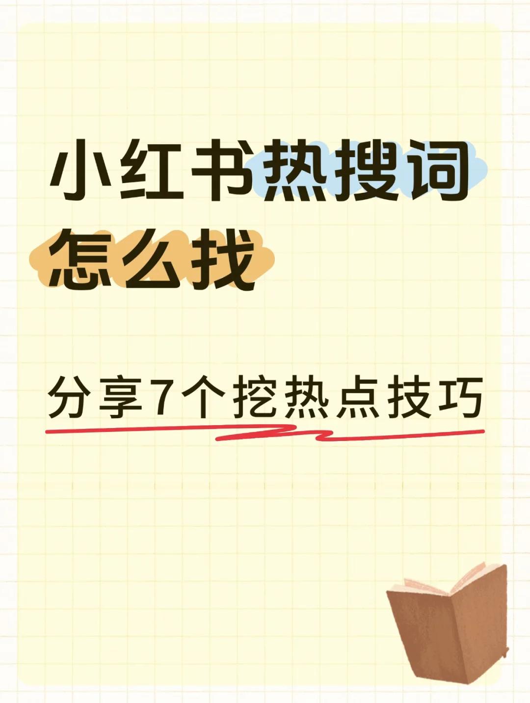新人博主怎么找到热门话题,7个挖热点技巧❗️