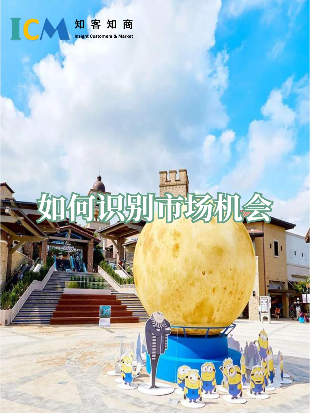 如何识别市场机会