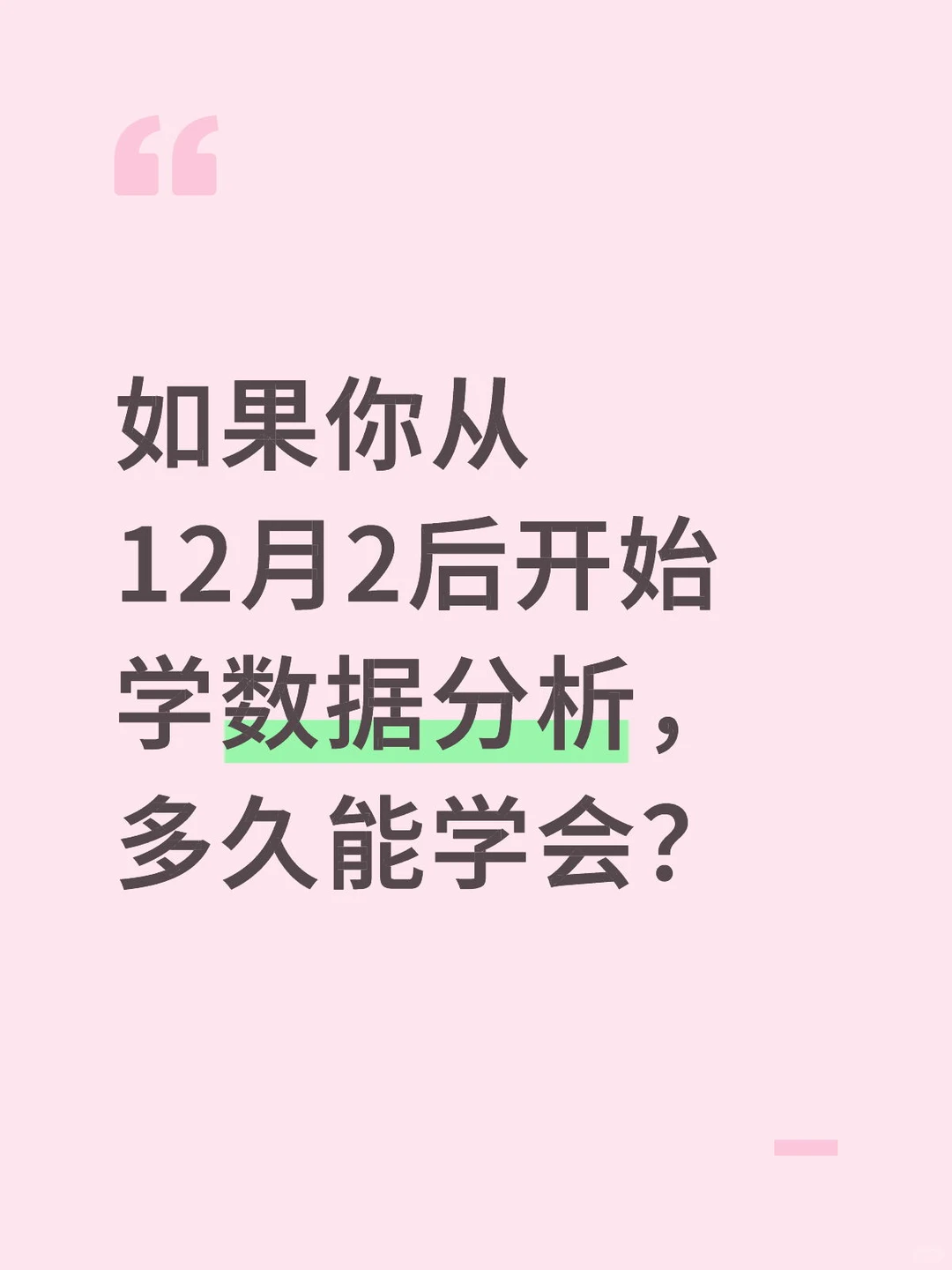 如果你从12.2号开始学数据分析,多久能