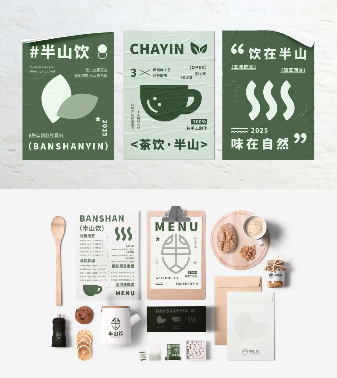 品牌提案｜半山饮·茶饮品牌
