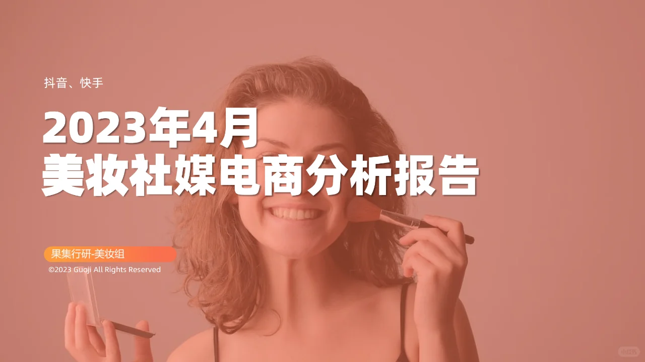 2023年4月美妆社媒电商分析报告