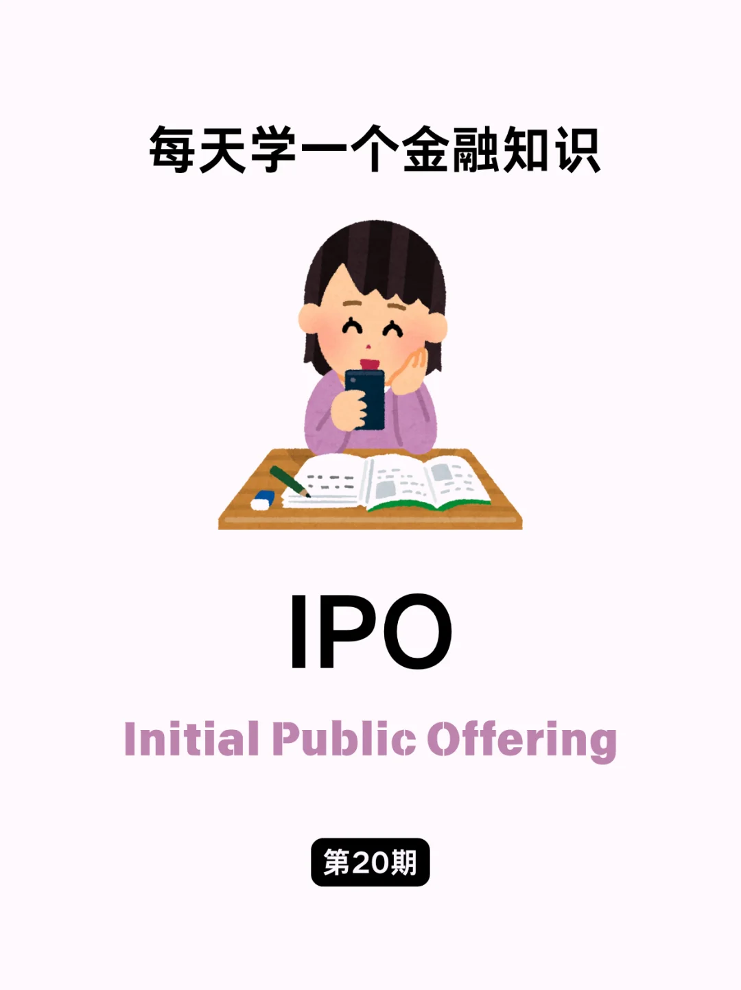 金融小知识：IPO?