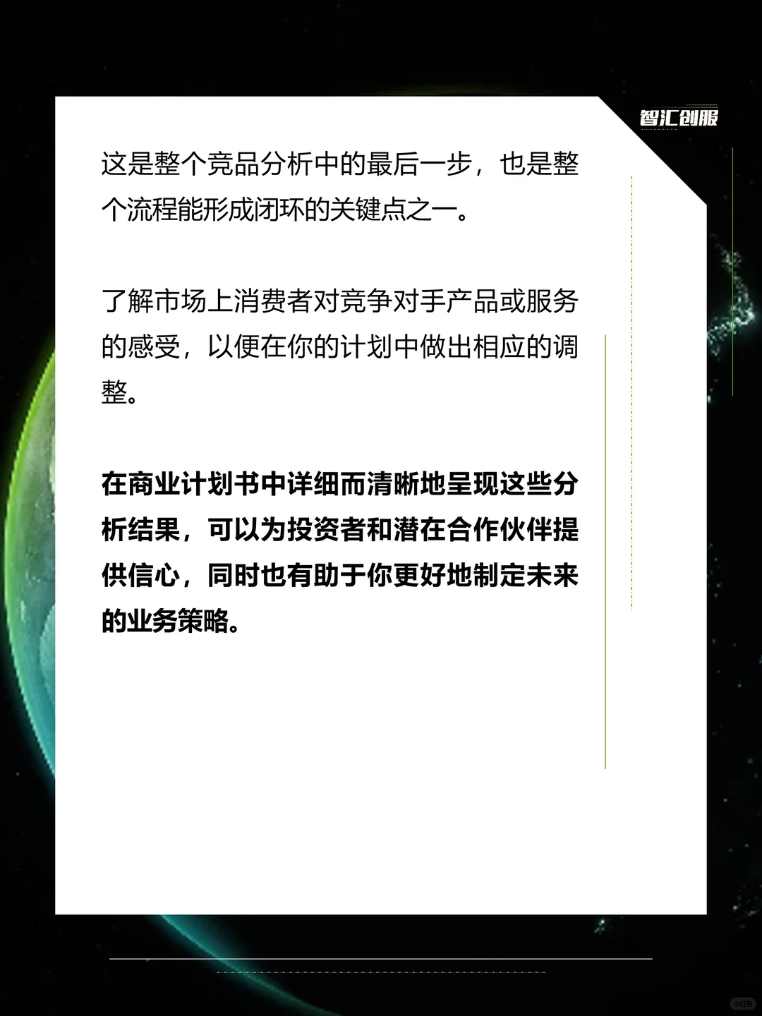 商业计划书中如何分析竞争对手？