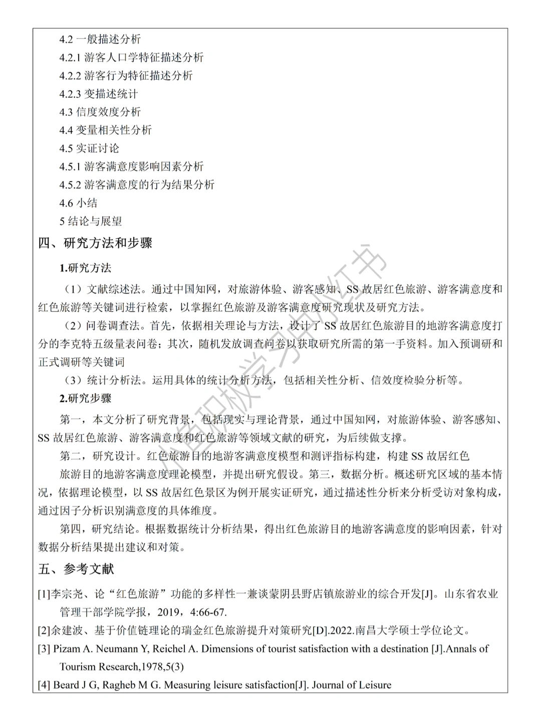 原来这才是导师喜欢的旅游管理开题报告