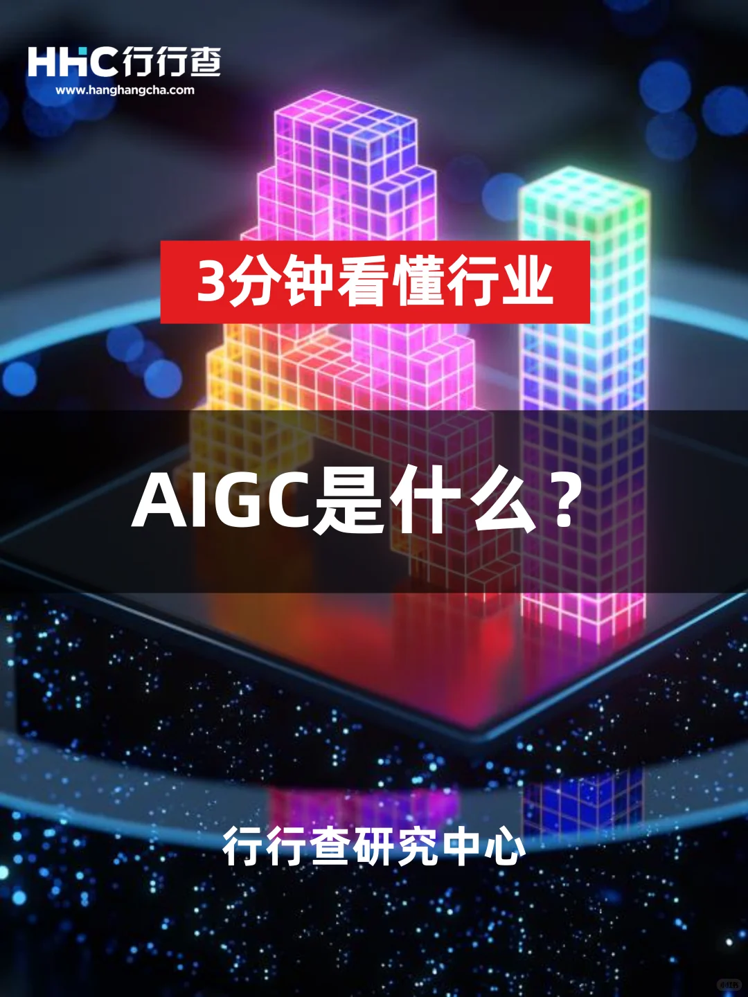 3分钟看懂行业：AIGC是什么？