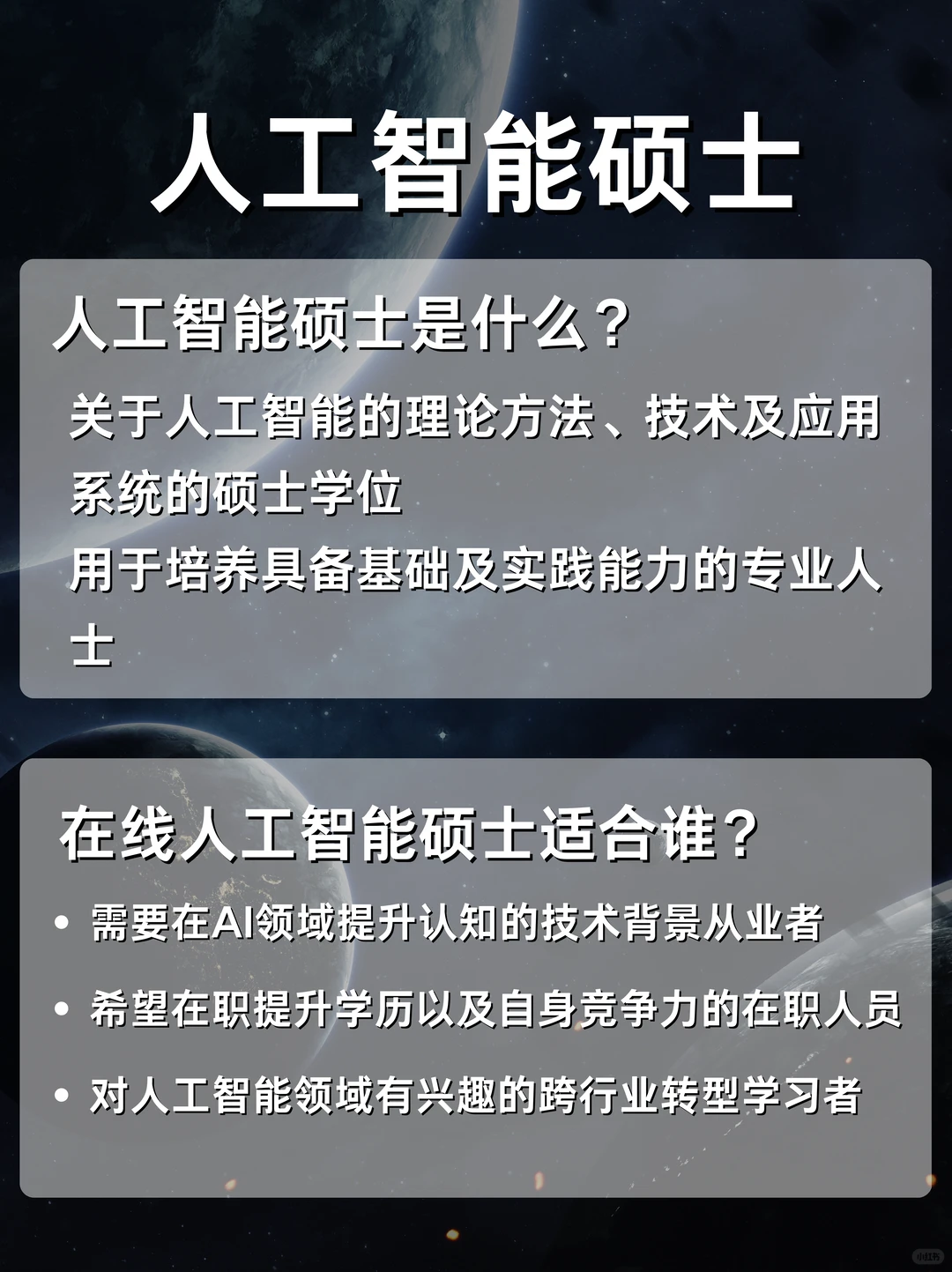 35岁+转行:花一年拿下AI硕士很吃香!