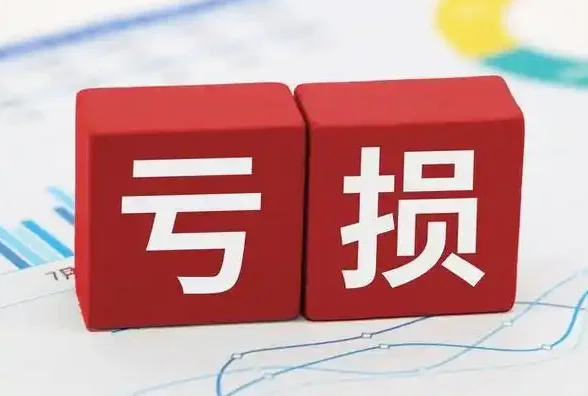企业亏损的罪魁祸首究竟是什么(二)