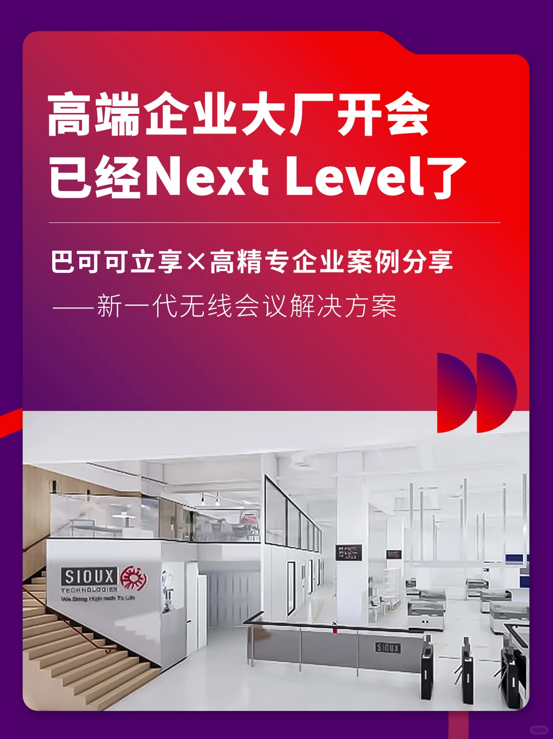 案例分享丨高端企业开会？用这台效率翻倍！
