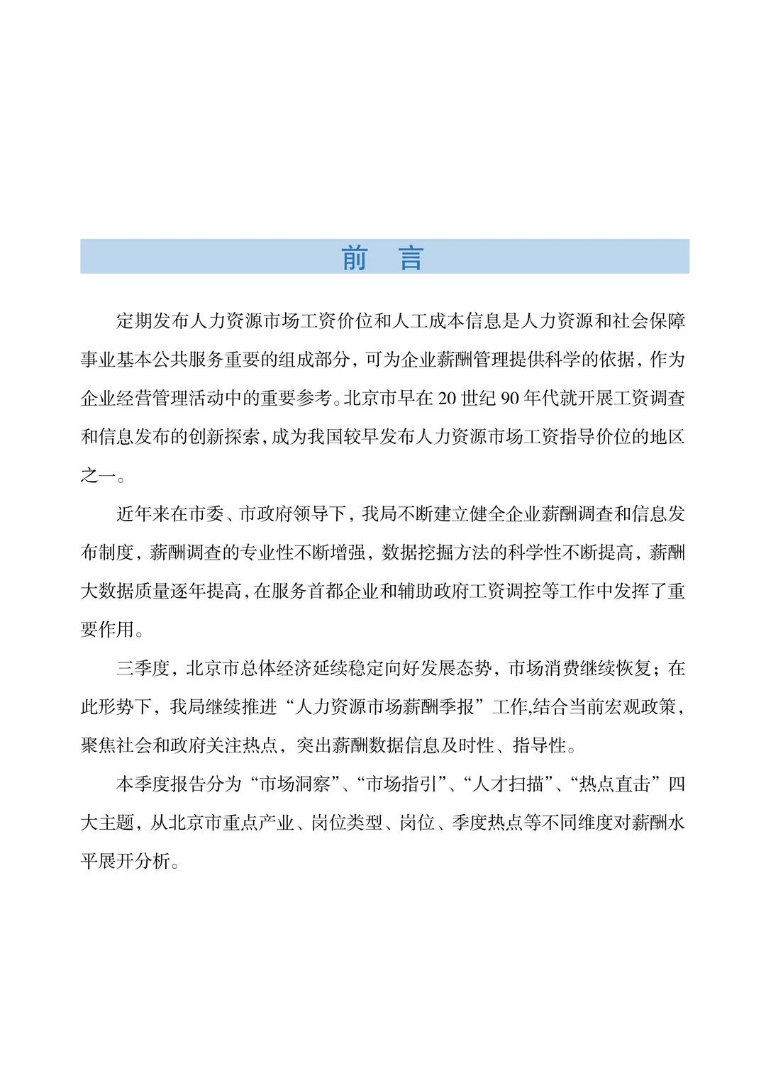 2025年北京市人力资源市场薪酬数据报告
