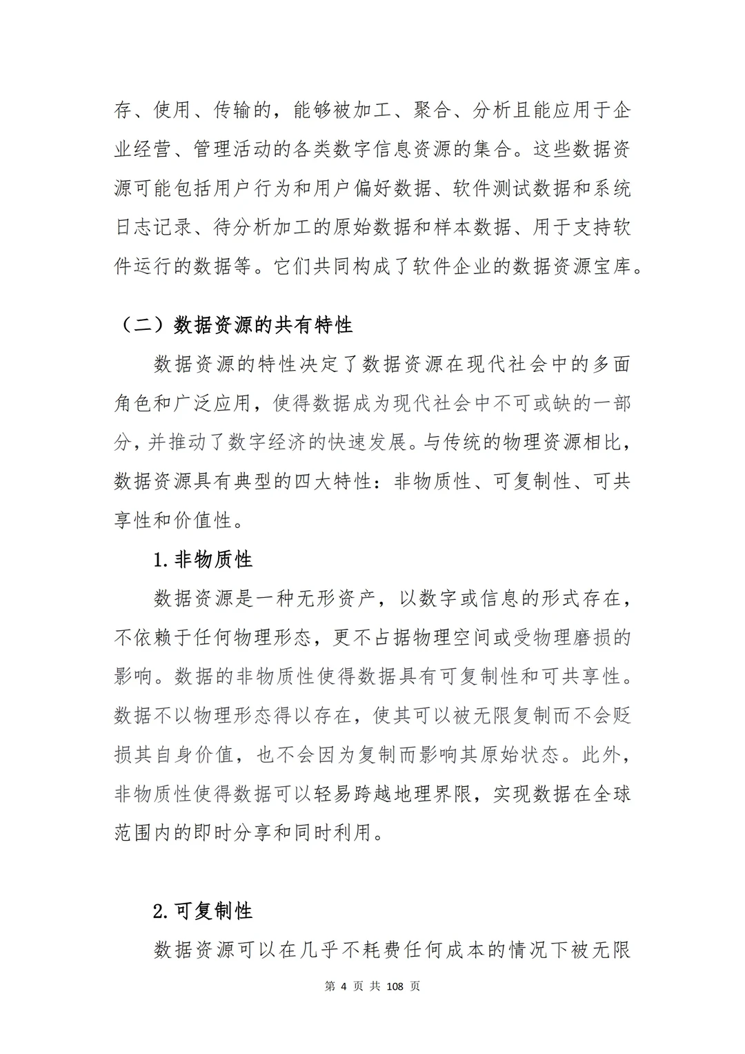 《软件企业数据资产入表白皮书》