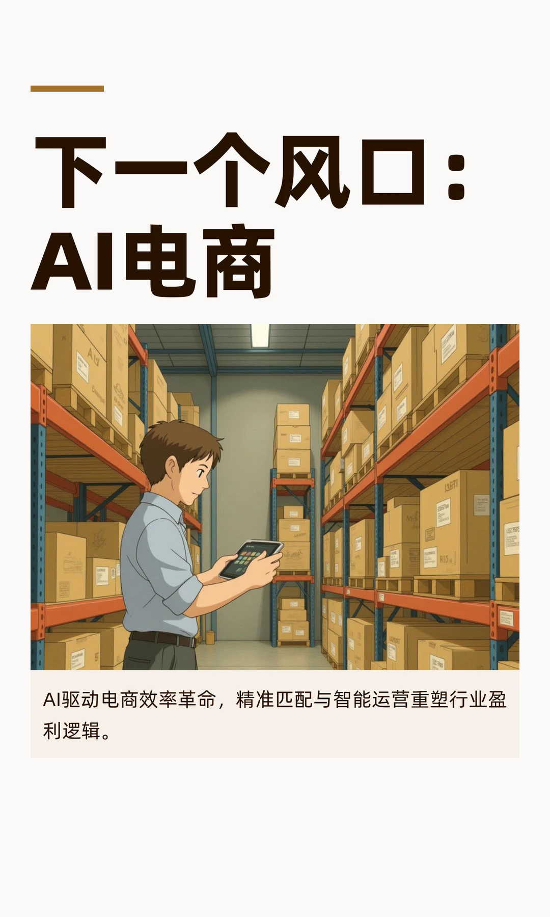 下一个风口：AI电商