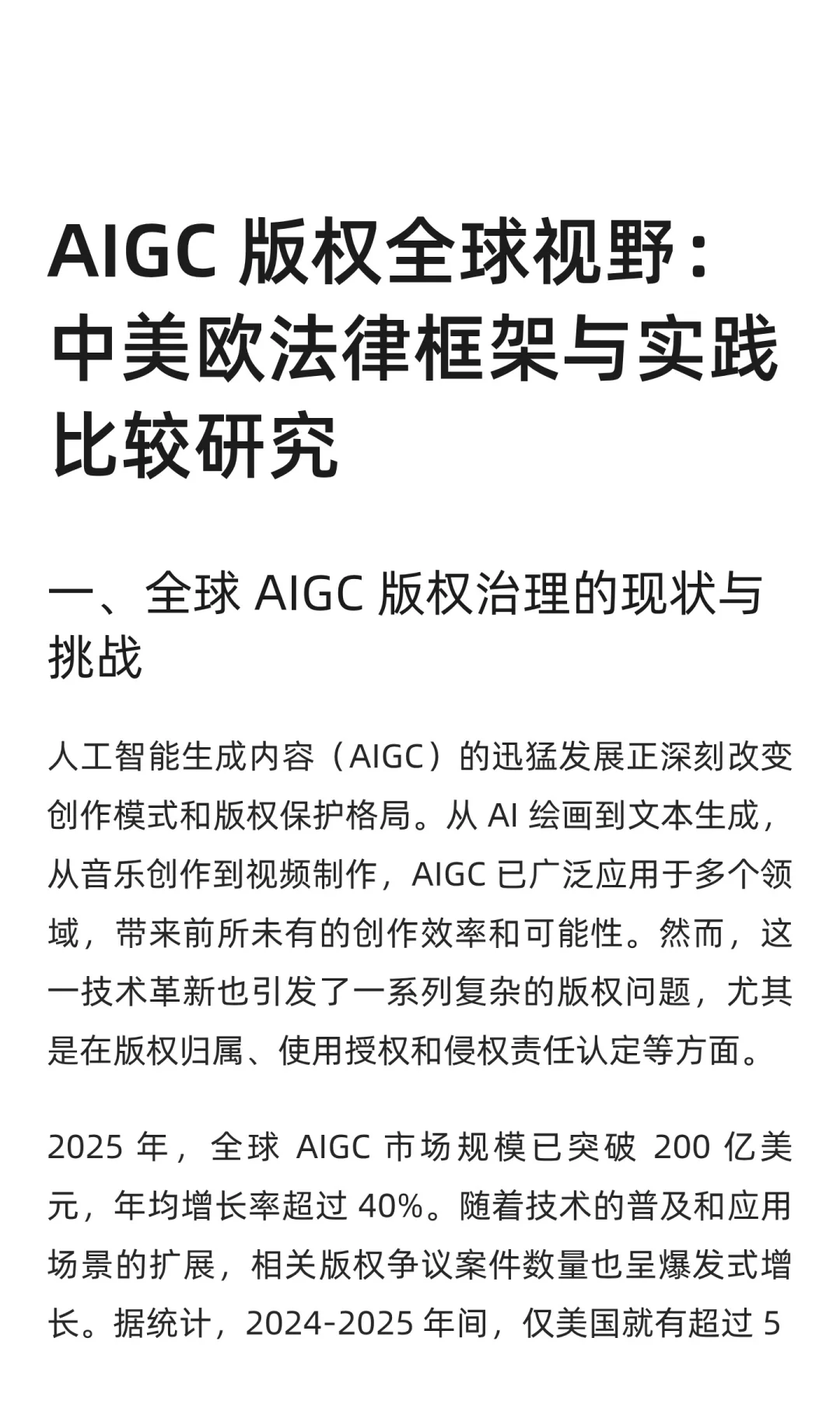 AIGC 版权全球视野:中美欧法律框架与实践