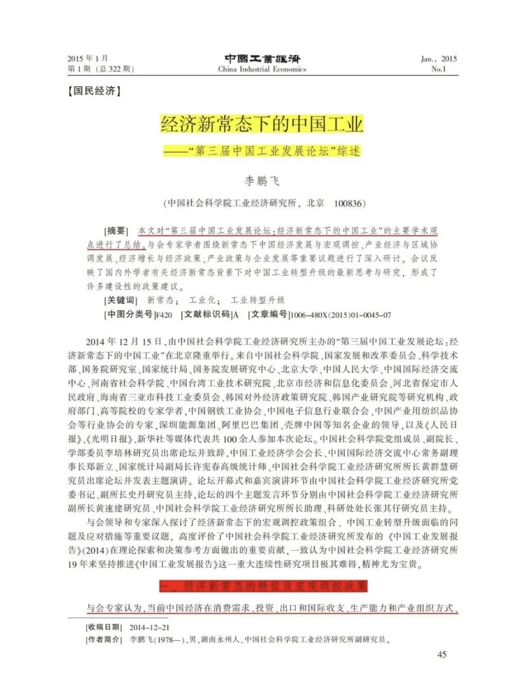 经济新常态工业研究!这篇论坛综述实证超全