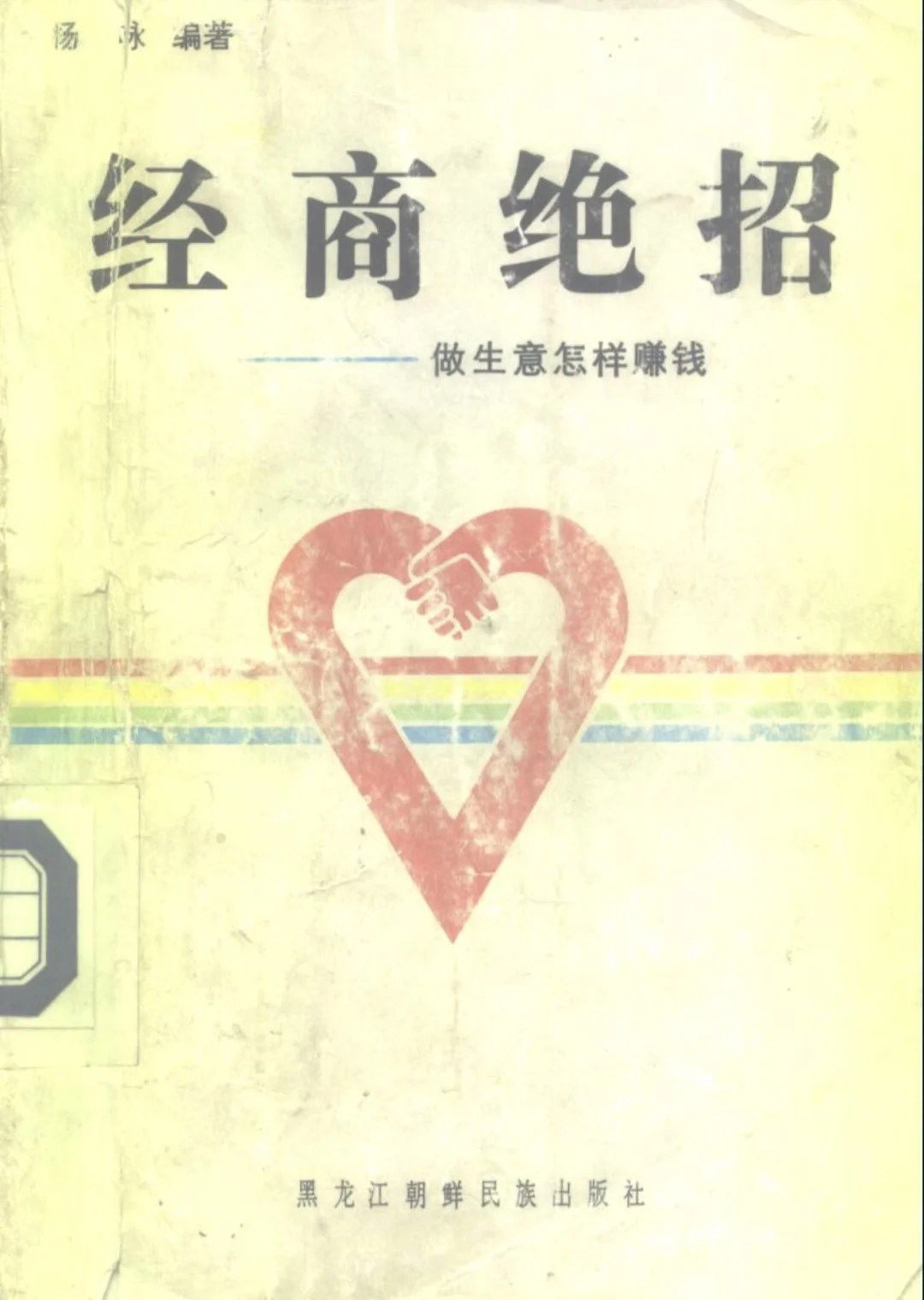 92年绝版经商书！做生意就是战场厮杀