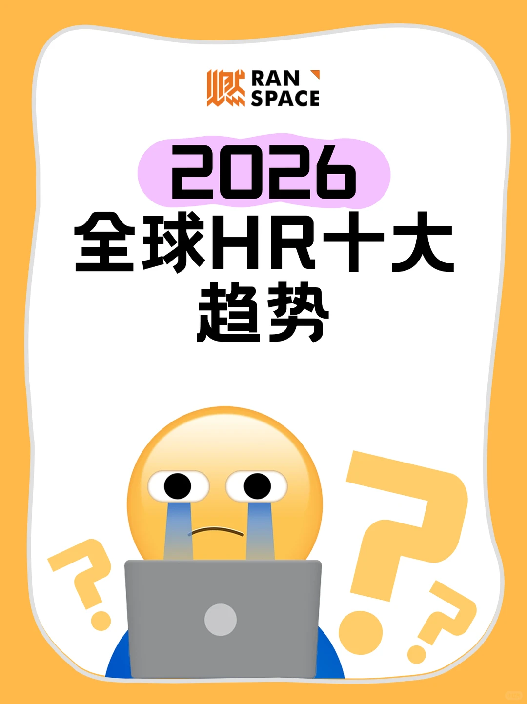 HR必看！2026年全球人力资源十大趋势！
