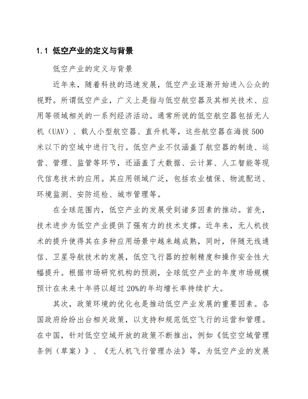 低空产业智慧城市管理平台建设方案