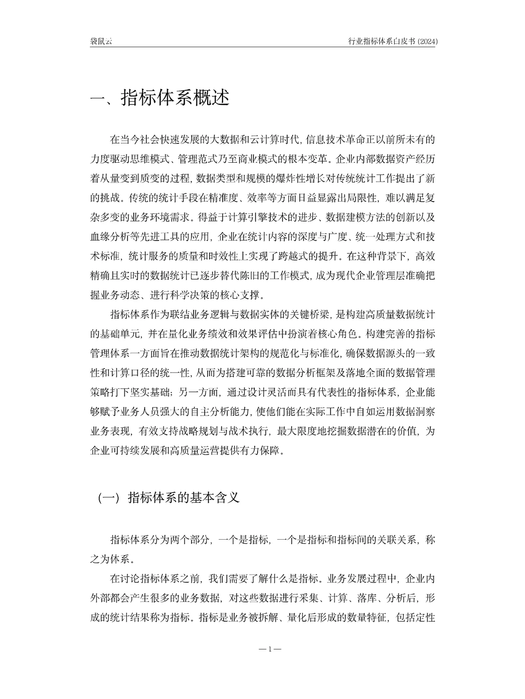 2024行业指标体系白皮书