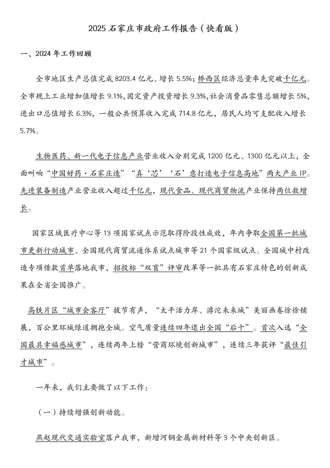 石家庄市直｜时政带背政府工作报告