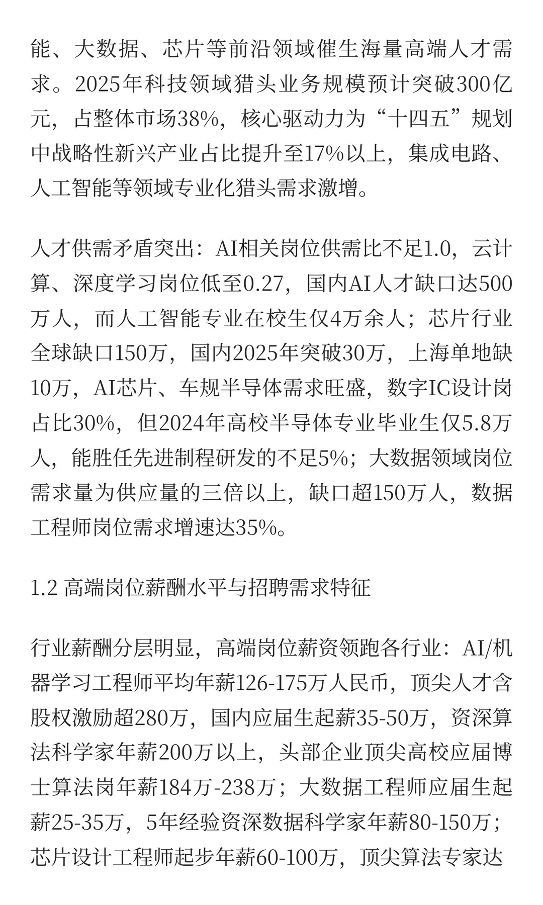 猎头服务深度研究报告
