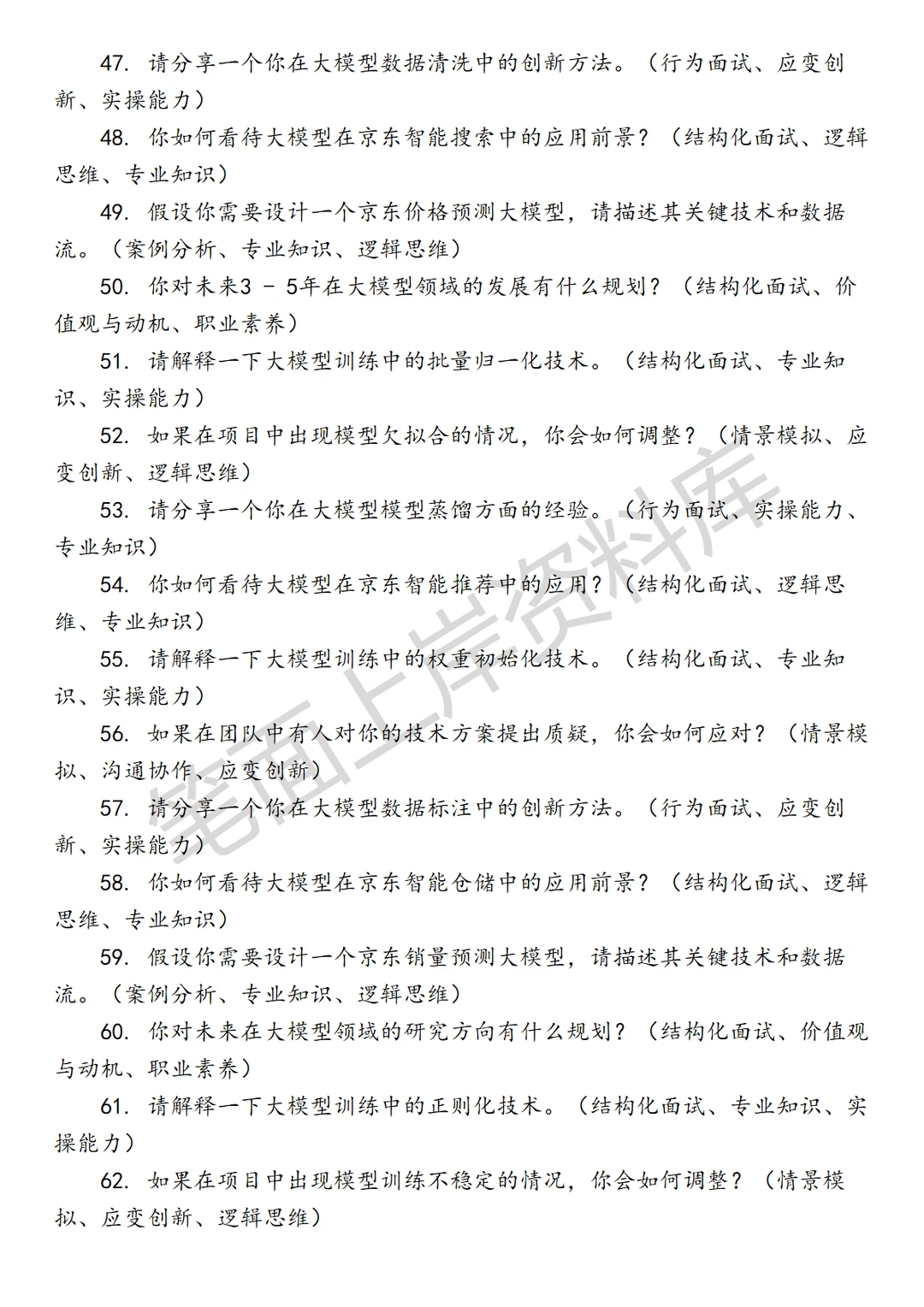 京东AI大模型基础算法工程师