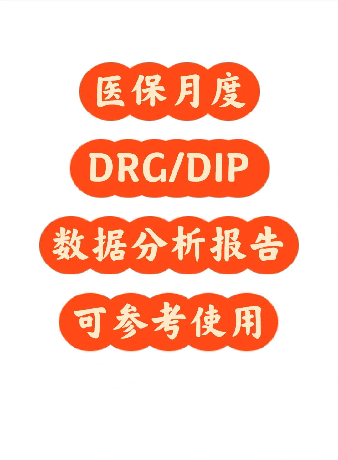 医保10月DRG/DIP数据分析报告，可参考使用