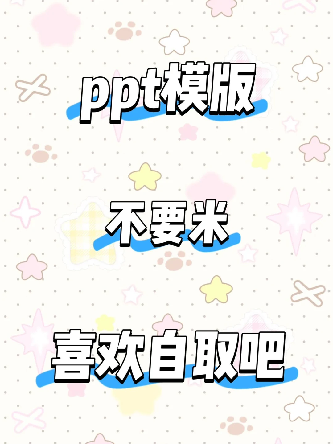 应有尽有各式PPT模板无常自取吧!!