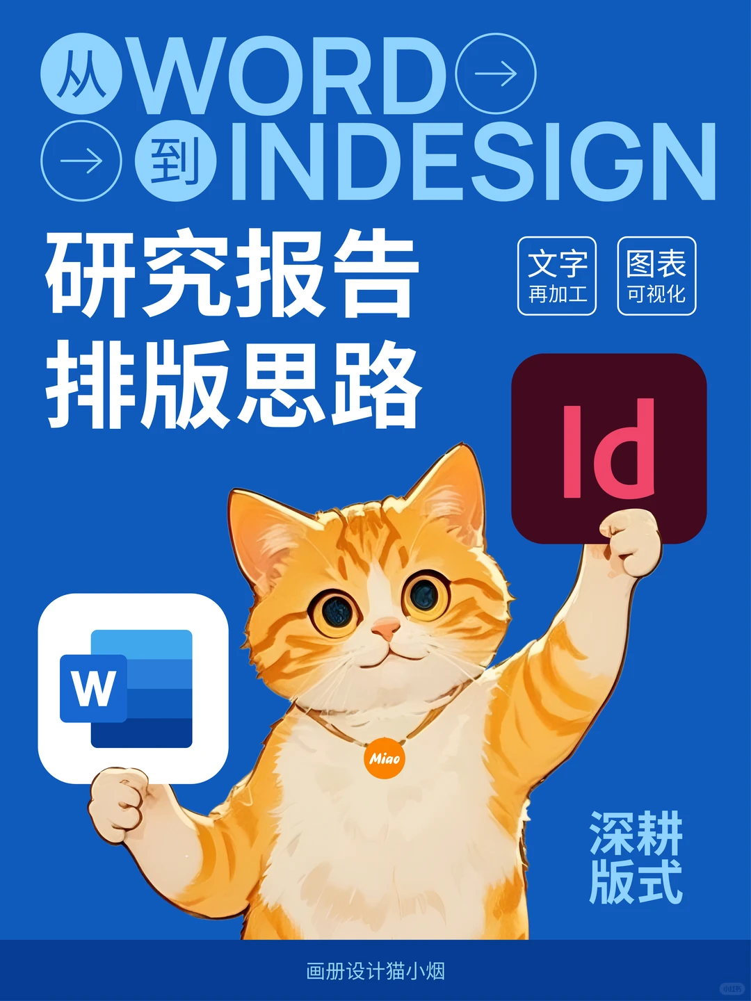 从word到indesign：研究报告排版思路