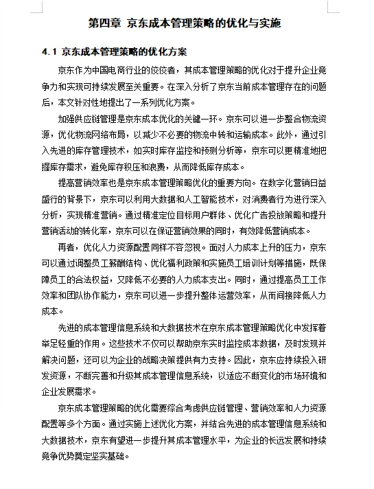 电商企业的成本管理策略研究—以京东为案例