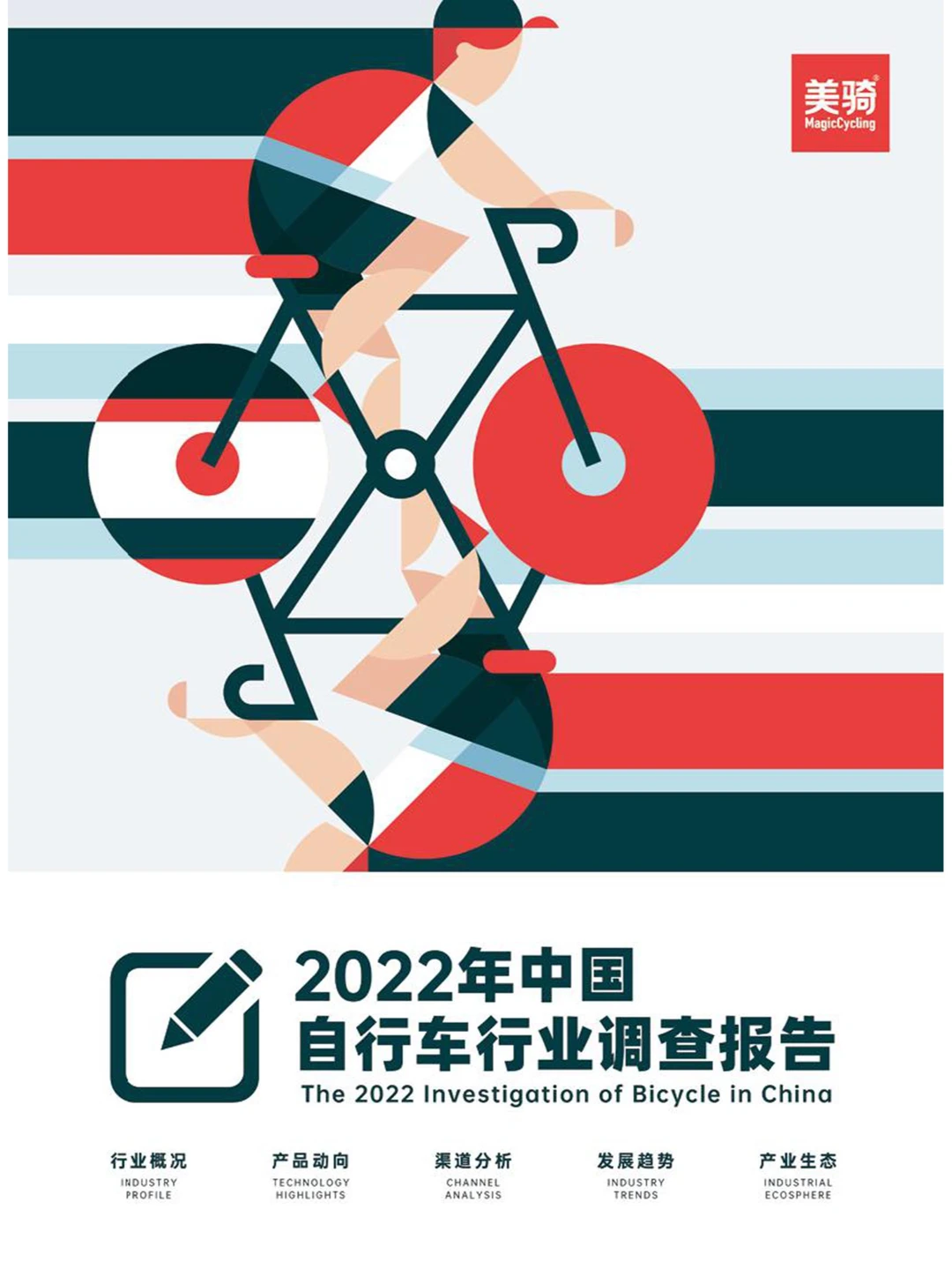 2022年中国自行车行业调查报告-111页