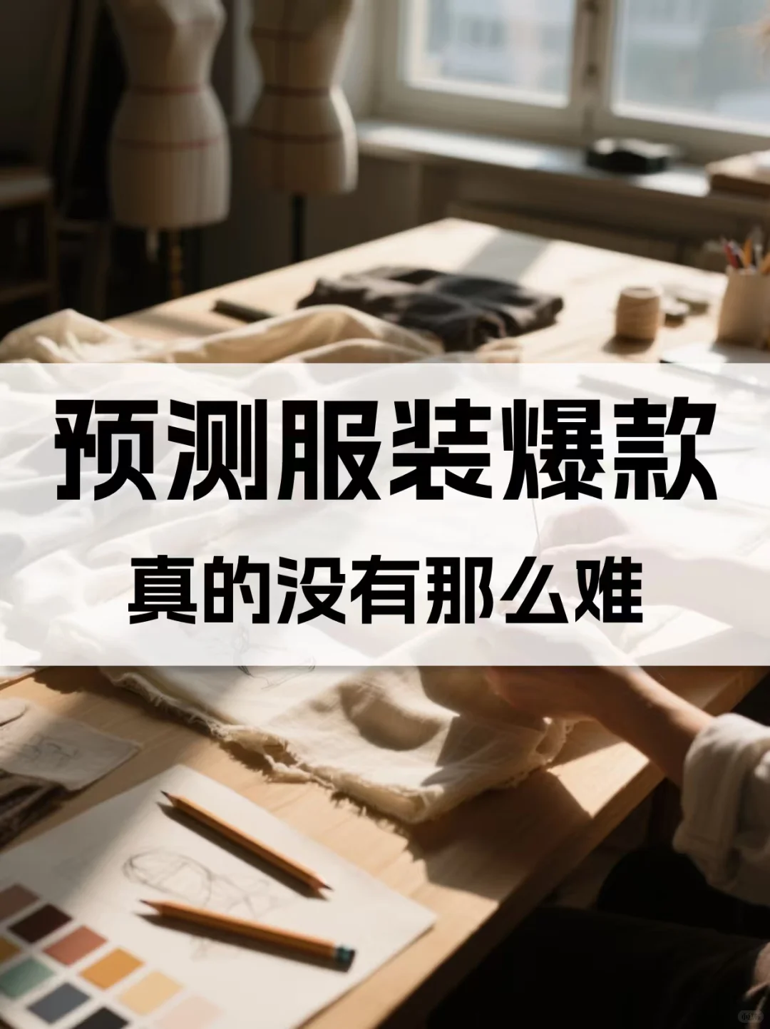 预测服装爆款，我全靠这个四步公式