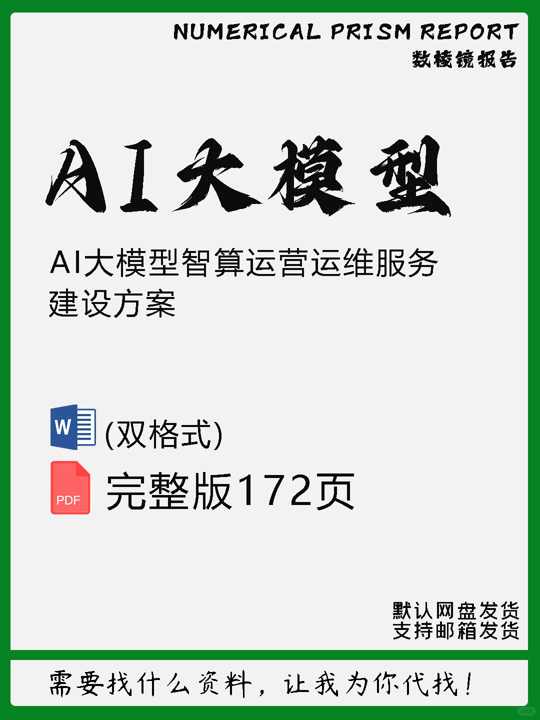 AI大模型智算运营运维服务建设方案