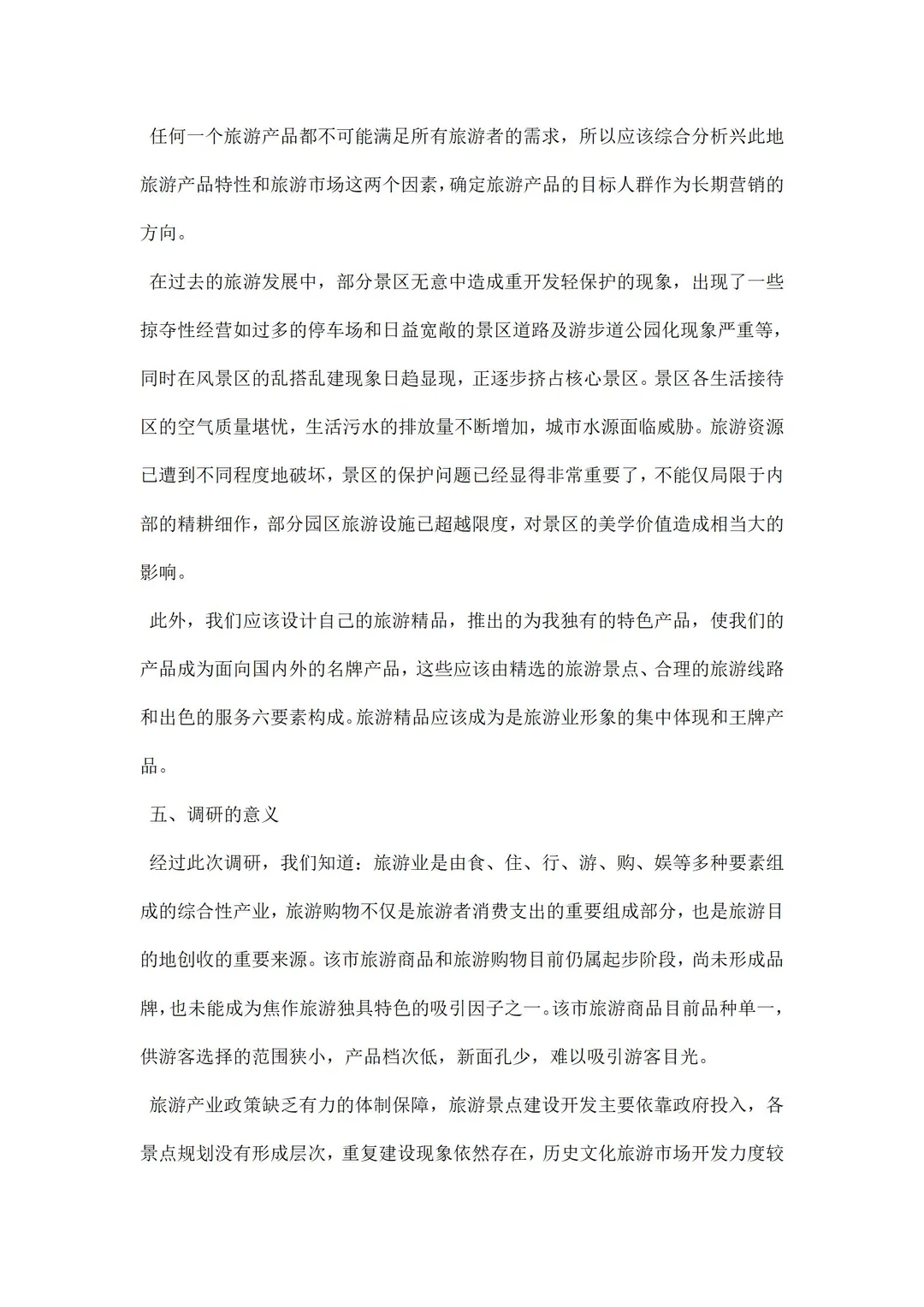 旅游调研报告范文