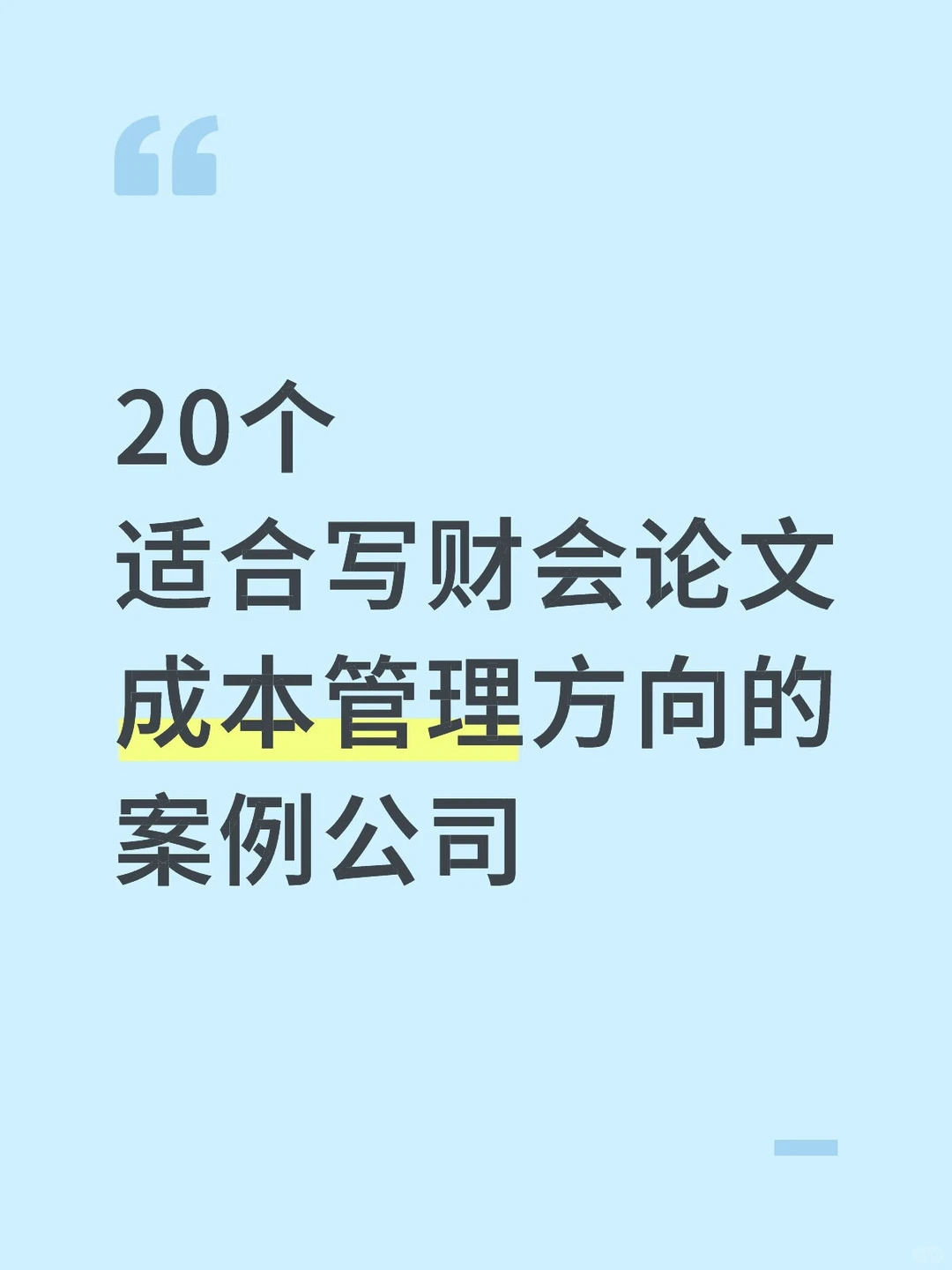 20个适合写财会论文成本管理方向的案例公司