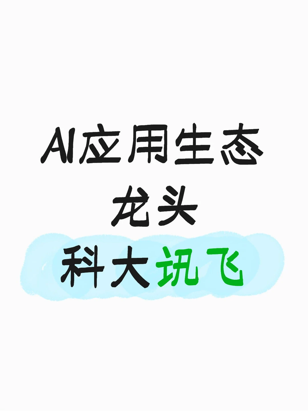 AI端侧核心股:科大讯飞