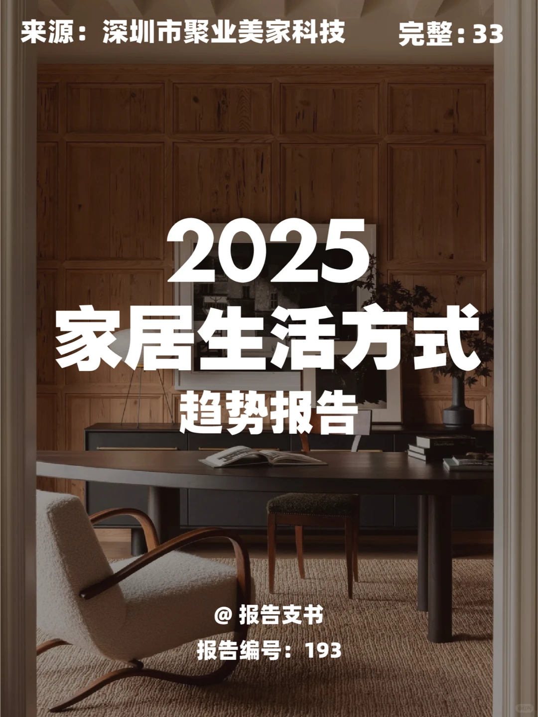 【193】2025家居生活方式消费趋势报告