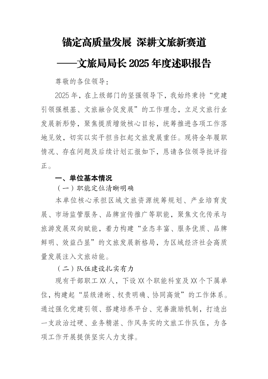 一文旅局局长2025年度述职报告