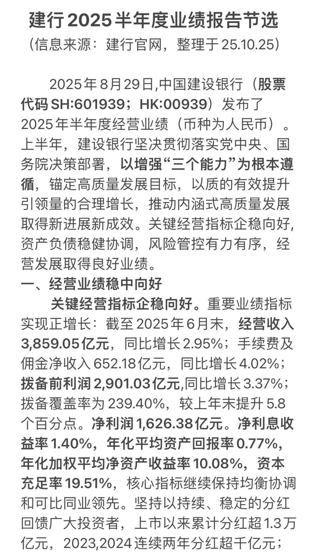 银行考试：建行2025半年度业绩报告节选