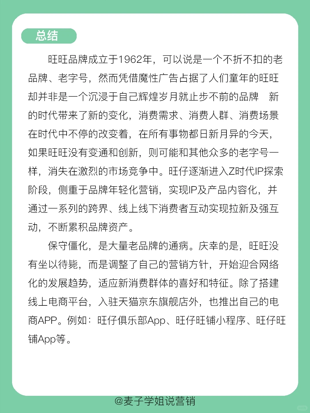 干货分享｜?旺旺的品牌营销案例分析
