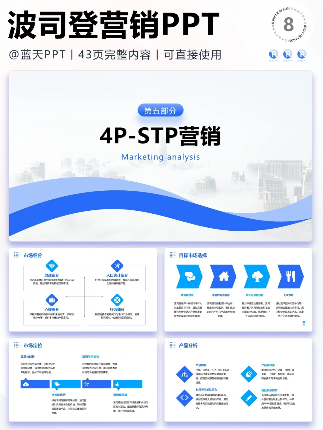 【215】波司登-品牌简介市场营销策略PPT