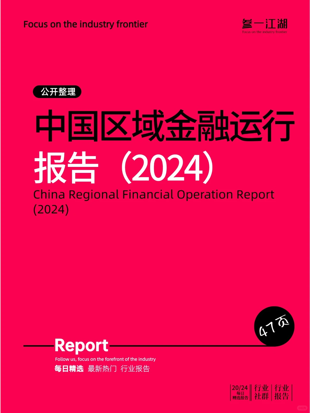 中国区域金融运行报告（2024）