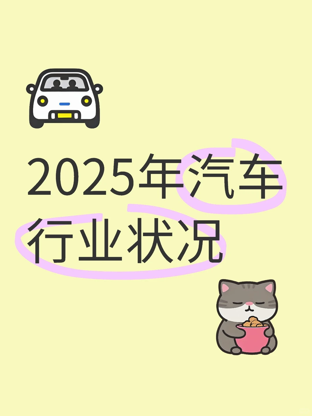 2025汽车行业大揭秘，看完秒懂！?