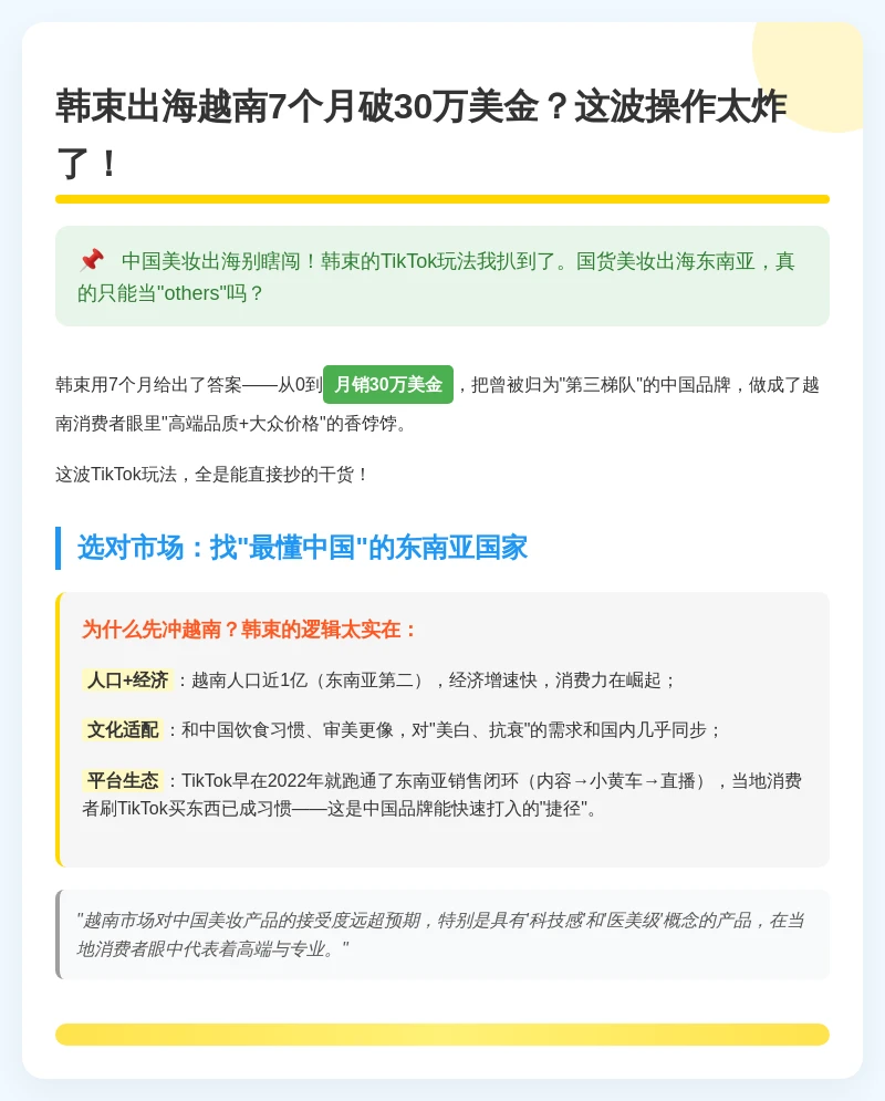 7 个月从 0 到 30 万，韩束 TikTok 做对了