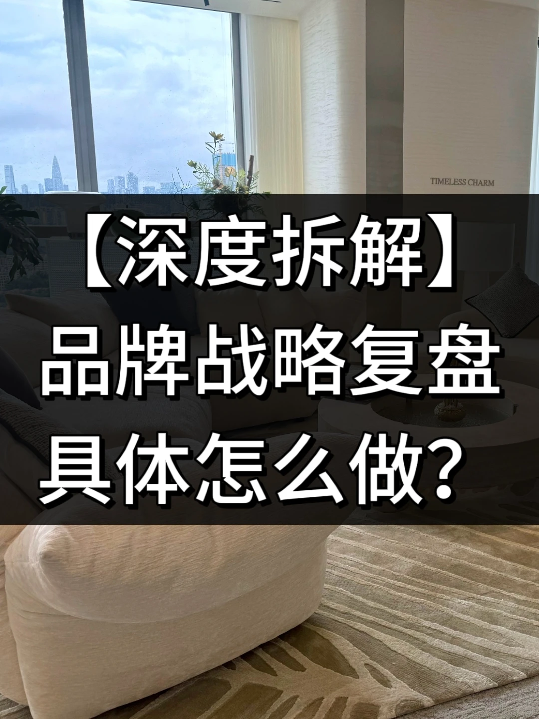 品牌战略复盘具体怎么做?
