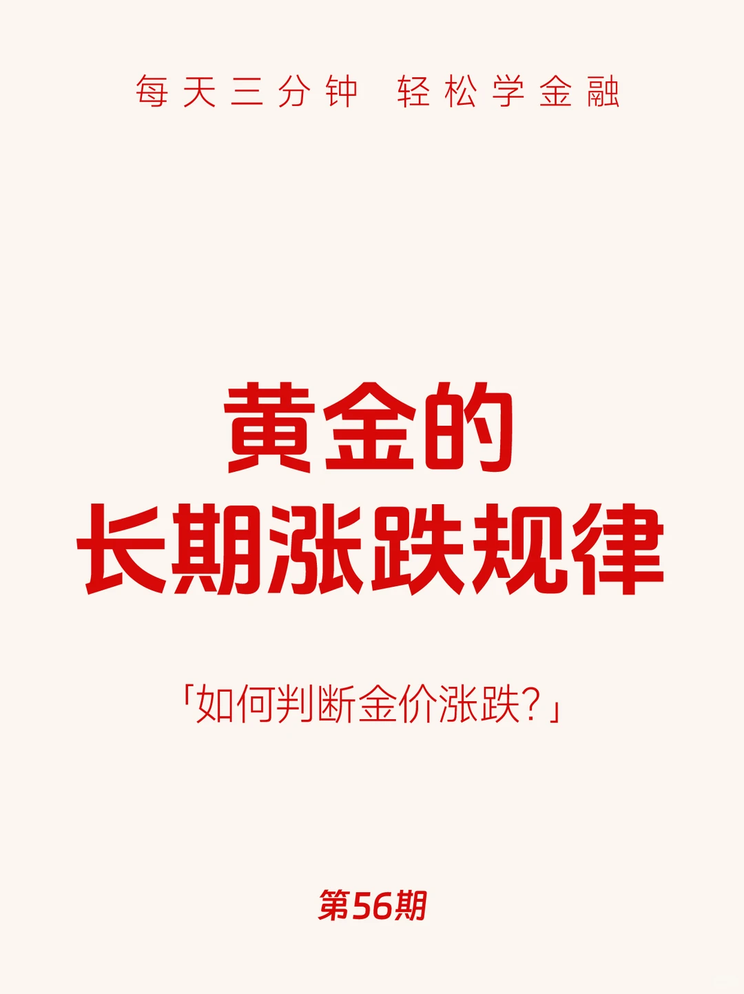 第56期：黄金涨跌怎么看？搞懂关键指标！