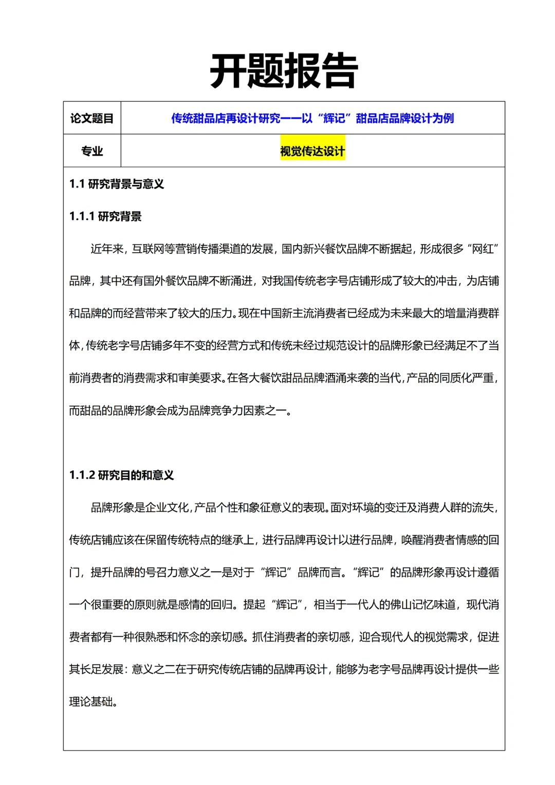 视觉传达设计品牌设计方向开题报告来了❗️