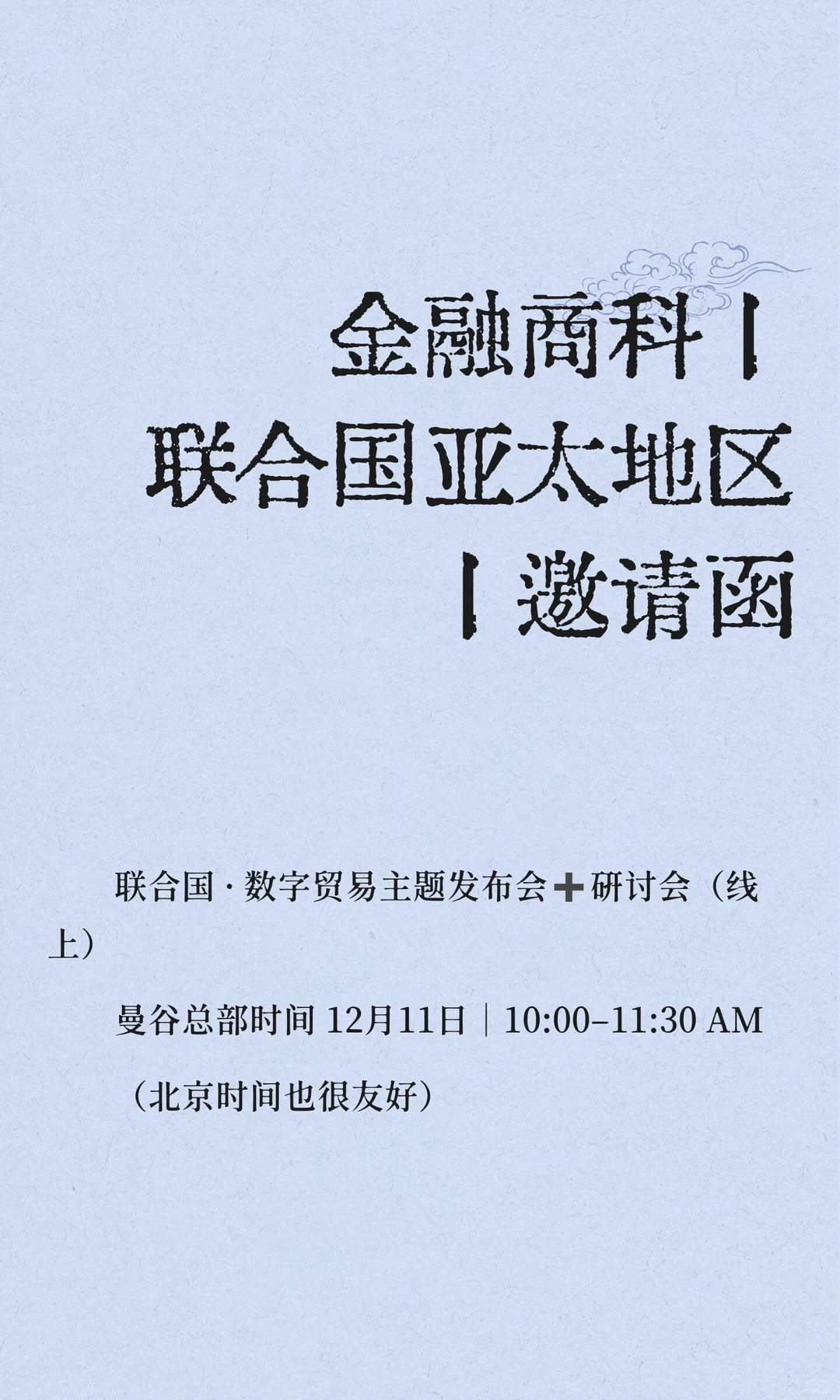 金融商科丨联合国亚太地区丨有邀请函