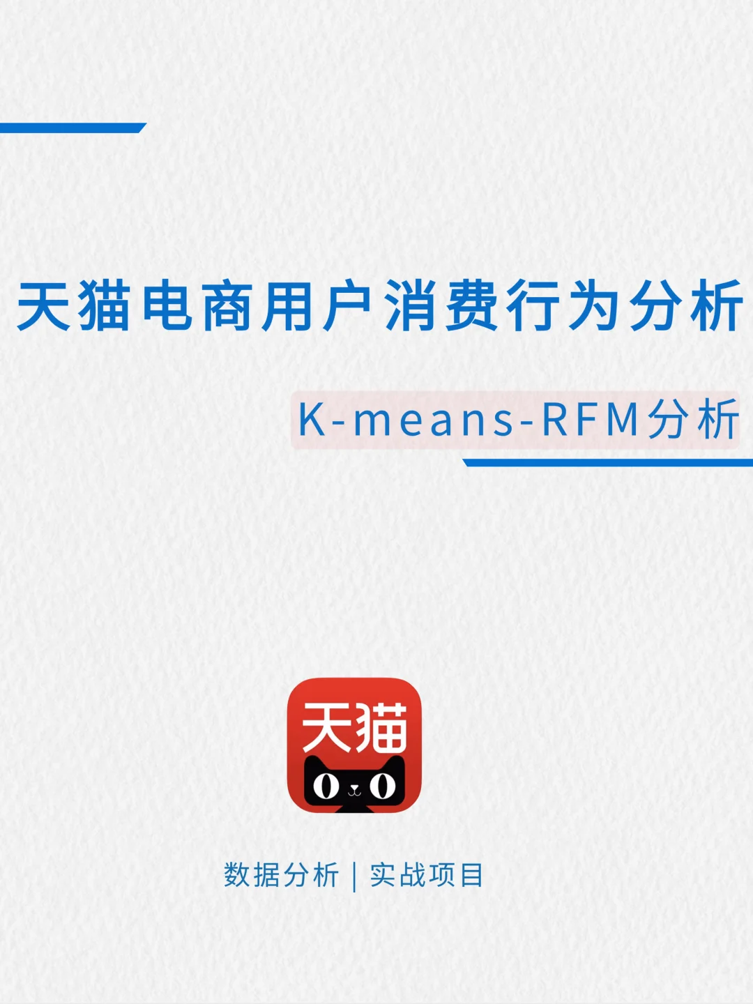 基于K-means-RFM天猫电商用户消费行为分析