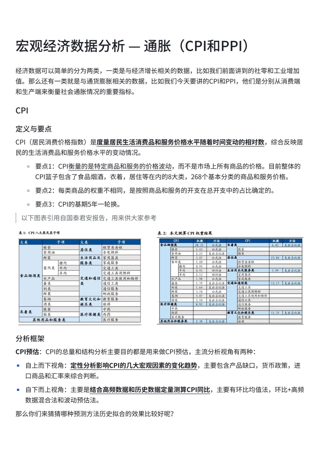 宏观经济数据分析-通胀(CPI和PPI)